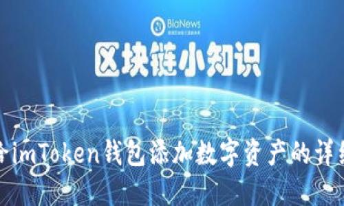 如何给imToken钱包添加数字资产的详细教程