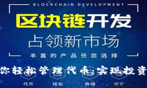 imToken钱包助你轻松管理代币：实现投资回报的有效工具
