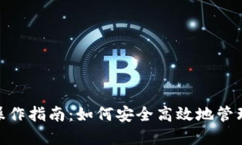 imToken钱包操作指南：如何安全高效地管理你的数字资产