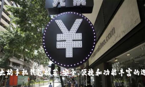 以太坊手机钱包推荐：安全、便捷和功能丰富的选择
