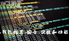 以太坊手机钱包推荐：安