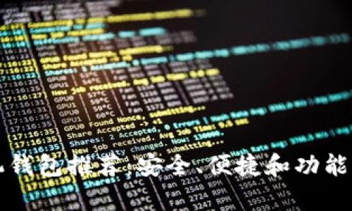 以太坊手机钱包推荐：安全、便捷和功能丰富的选择