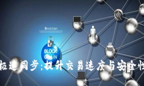 比特币钱包极速同步：提升交易速度与安全性的最佳策略