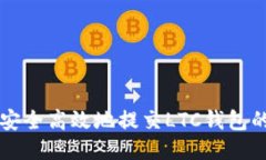 如何安全高效地提交LTC钱