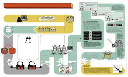 USDT钱包地址充值指南：一步一步教你安全快速充入USDT