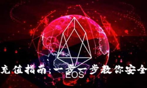 USDT钱包地址充值指南：一步一步教你安全快速充入USDT