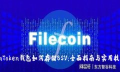 imToken钱包如何存储BSV：全