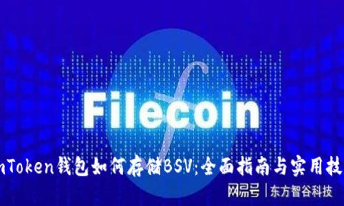imToken钱包如何存储BSV：全面指南与实用技巧