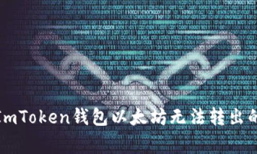 如何解决ImToken钱包以太坊无法转出的常见问题