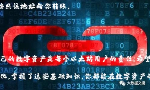 niaoti如何轻松注册以太坊钱包并安全存储你的数字资产/niaoti  
以太坊钱包, 注册以太坊钱包, 数字资产, 加密货币/guanjianci

引言
在当今数字化的时代，越来越多的人开始关注加密货币，尤其是以太坊。以太坊作为一种重要的加密货币，使用它的第一步就是注册一个以太坊钱包。通过钱包，我们可以存储、接收和发送以太坊及其他ERC-20代币。因此，了解如何安全地注册以太坊钱包是至关重要的。本文将详细介绍以太坊钱包的注册过程、各种类型的钱包选择以及相关的安全措施。

以太坊钱包的类型
在开始注册之前，我们首先需要了解市场上有哪些类型的以太坊钱包。每种钱包都有其优缺点，适合不同类型的用户。

h41. 热钱包/h4
热钱包是指在线钱包。这些钱包常常通过网页或手机应用直接与互联网连接，例如MetaMask和MyEtherWallet。热钱包使用方便，适合频繁交易的用户。不过，由于它们在线，安全性相对较低，容易受到黑客攻击。

h42. 冷钱包/h4
冷钱包是指不与互联网连接的钱包，像硬件钱包（如Ledger和Trezor）和纸钱包。这种钱包的安全性更高，适合长期持有而不进行频繁交易的人士。虽然它们在安全性上有优势，但使用起来相对复杂。

h43. 桌面钱包/h4
桌面钱包是下载到个人电脑上的软件钱包，兼顾了热钱包的便利与冷钱包的安全，例如Exodus和Mist。这类钱包在保护用户私钥上做得较好，但如果计算机感染病毒，可能会面临风险。

h44. 移动钱包/h4
移动钱包是专为手机App设计的钱包，通常操作简单、功能丰富，如Trust Wallet和Coinomi。它们适合需要随时随地交易的用户，但需注意保护手机安全性，避免丢失。

如何注册以太坊钱包
通过对各个钱包类型的了解，我们可以选择适合自己的版本。这里以MetaMask为例，介绍如何注册以太坊钱包。

h41. 下载并安装MetaMask/h4
首先，你需要下载MetaMask。可以通过访问其官网（metamask.io）来获取最新版本。根据你的操作系统（如Chrome、Firefox、iOS或Android），选择合适的下载方式。

h42. 创建钱包/h4
安装完成后，打开MetaMask。点击“创建一个钱包”按钮，系统会引导你设置一个新的以太坊地址。在此过程中，请设置一个强密码。这个密码将用来保护你的钱包，并需谨记。

h43. 备份助记词/h4
创建钱包后，你会看到一组助记词（种子短语）。这组词非常重要，能用来恢复你的钱包。务必将其安全保存，切勿与他人分享。更好是将这组词写下来，存放在安全的地方。

h44. 完成注册/h4
确认助记词后，按照提示完成注册。在这个过程中，你的钱包就注册成功了。此时，你可以开始接收和发送以太坊及其他ERC-20代币了。

注册后如何安全使用钱包
注册以太坊钱包后，不要忽视安全问题。以下是一些安全使用的建议：

h41. 启用双重验证/h4
许多钱包提供双重验证功能。启用此功能，可以为你的账户增加一层安全保护。当你进行重要操作时，需要输入额外的验证码，这样可以防止他人未经授权的访问。

h42. 常备冷钱包/h4
对于持有大量以太坊的人士，可以考虑常备冷钱包进行资产的存储。将大多数数字资产转移到冷钱包中，可以避免因黑客攻击导致的财产损失。

h43. 定期更新软件/h4
无论是热钱包还是桌面钱包，都要定期更新软件。软件更新往往会修复安全漏洞，因此保持软件的最新状态，可以提升安全性。

h44. 发送小额测试/h4
在发送大笔交易之前，可以先进行小额测试。这样，如果交易不成功，损失也相对较小。同时可以验证交易是否顺利。

如何转账与接收以太坊
注册好钱包后，接下来就可以进行以太坊的转账和接收。以下是详细步骤。

h41. 接收以太坊/h4
要接收以太坊，首先打开你的钱包。在钱包界面，你会看到一个“接收”或“收款”按钮。点击后，会生成一个以太坊地址。将这个地址分享给发送者，他们即可按照该地址向你转账。

h42. 发送以太坊/h4
若要发送以太坊，打开钱包，并选择“发送”按钮。输入对方的以太坊地址和发送金额。确保地址无误，避免发送到错误的钱包。确认后，点击“发送”按钮。

结论
注册以太坊钱包的过程并不复杂，但确保资产安全则需认真对待。在选择钱包时，依据个人的需求去选择合适的类型。维护安全的措施也尤为重要，保护自己的数字资产是每个以太坊用户的责任。希望本文能帮助你顺利注册并使用以太坊钱包，让你的数字资产安全无忧。

无论你是加密货币的新手还是老手，了解这个过程总是有益的。学会使用以太坊钱包，并积极关注安全问题，让你的投资更为顺利。无论未来的市场如何变化，掌握了这些基础知识，你都能在数字资产的世界里游刃有余。