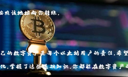 niaoti如何轻松注册以太坊钱包并安全存储你的数字资产/niaoti  
以太坊钱包, 注册以太坊钱包, 数字资产, 加密货币/guanjianci

引言
在当今数字化的时代，越来越多的人开始关注加密货币，尤其是以太坊。以太坊作为一种重要的加密货币，使用它的第一步就是注册一个以太坊钱包。通过钱包，我们可以存储、接收和发送以太坊及其他ERC-20代币。因此，了解如何安全地注册以太坊钱包是至关重要的。本文将详细介绍以太坊钱包的注册过程、各种类型的钱包选择以及相关的安全措施。

以太坊钱包的类型
在开始注册之前，我们首先需要了解市场上有哪些类型的以太坊钱包。每种钱包都有其优缺点，适合不同类型的用户。

h41. 热钱包/h4
热钱包是指在线钱包。这些钱包常常通过网页或手机应用直接与互联网连接，例如MetaMask和MyEtherWallet。热钱包使用方便，适合频繁交易的用户。不过，由于它们在线，安全性相对较低，容易受到黑客攻击。

h42. 冷钱包/h4
冷钱包是指不与互联网连接的钱包，像硬件钱包（如Ledger和Trezor）和纸钱包。这种钱包的安全性更高，适合长期持有而不进行频繁交易的人士。虽然它们在安全性上有优势，但使用起来相对复杂。

h43. 桌面钱包/h4
桌面钱包是下载到个人电脑上的软件钱包，兼顾了热钱包的便利与冷钱包的安全，例如Exodus和Mist。这类钱包在保护用户私钥上做得较好，但如果计算机感染病毒，可能会面临风险。

h44. 移动钱包/h4
移动钱包是专为手机App设计的钱包，通常操作简单、功能丰富，如Trust Wallet和Coinomi。它们适合需要随时随地交易的用户，但需注意保护手机安全性，避免丢失。

如何注册以太坊钱包
通过对各个钱包类型的了解，我们可以选择适合自己的版本。这里以MetaMask为例，介绍如何注册以太坊钱包。

h41. 下载并安装MetaMask/h4
首先，你需要下载MetaMask。可以通过访问其官网（metamask.io）来获取最新版本。根据你的操作系统（如Chrome、Firefox、iOS或Android），选择合适的下载方式。

h42. 创建钱包/h4
安装完成后，打开MetaMask。点击“创建一个钱包”按钮，系统会引导你设置一个新的以太坊地址。在此过程中，请设置一个强密码。这个密码将用来保护你的钱包，并需谨记。

h43. 备份助记词/h4
创建钱包后，你会看到一组助记词（种子短语）。这组词非常重要，能用来恢复你的钱包。务必将其安全保存，切勿与他人分享。更好是将这组词写下来，存放在安全的地方。

h44. 完成注册/h4
确认助记词后，按照提示完成注册。在这个过程中，你的钱包就注册成功了。此时，你可以开始接收和发送以太坊及其他ERC-20代币了。

注册后如何安全使用钱包
注册以太坊钱包后，不要忽视安全问题。以下是一些安全使用的建议：

h41. 启用双重验证/h4
许多钱包提供双重验证功能。启用此功能，可以为你的账户增加一层安全保护。当你进行重要操作时，需要输入额外的验证码，这样可以防止他人未经授权的访问。

h42. 常备冷钱包/h4
对于持有大量以太坊的人士，可以考虑常备冷钱包进行资产的存储。将大多数数字资产转移到冷钱包中，可以避免因黑客攻击导致的财产损失。

h43. 定期更新软件/h4
无论是热钱包还是桌面钱包，都要定期更新软件。软件更新往往会修复安全漏洞，因此保持软件的最新状态，可以提升安全性。

h44. 发送小额测试/h4
在发送大笔交易之前，可以先进行小额测试。这样，如果交易不成功，损失也相对较小。同时可以验证交易是否顺利。

如何转账与接收以太坊
注册好钱包后，接下来就可以进行以太坊的转账和接收。以下是详细步骤。

h41. 接收以太坊/h4
要接收以太坊，首先打开你的钱包。在钱包界面，你会看到一个“接收”或“收款”按钮。点击后，会生成一个以太坊地址。将这个地址分享给发送者，他们即可按照该地址向你转账。

h42. 发送以太坊/h4
若要发送以太坊，打开钱包，并选择“发送”按钮。输入对方的以太坊地址和发送金额。确保地址无误，避免发送到错误的钱包。确认后，点击“发送”按钮。

结论
注册以太坊钱包的过程并不复杂，但确保资产安全则需认真对待。在选择钱包时，依据个人的需求去选择合适的类型。维护安全的措施也尤为重要，保护自己的数字资产是每个以太坊用户的责任。希望本文能帮助你顺利注册并使用以太坊钱包，让你的数字资产安全无忧。

无论你是加密货币的新手还是老手，了解这个过程总是有益的。学会使用以太坊钱包，并积极关注安全问题，让你的投资更为顺利。无论未来的市场如何变化，掌握了这些基础知识，你都能在数字资产的世界里游刃有余。