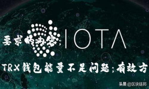 以下是您要求的内容：

如何解决TRX钱包能量不足问题：有效方法与建议