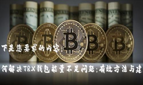 以下是您要求的内容：

如何解决TRX钱包能量不足问题：有效方法与建议