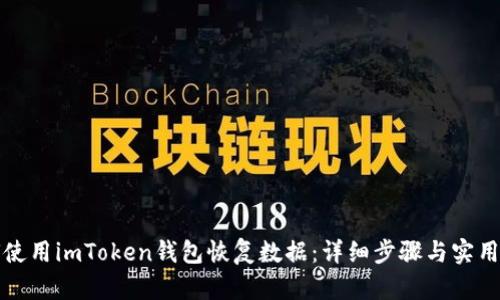 如何使用imToken钱包恢复数据：详细步骤与实用技巧