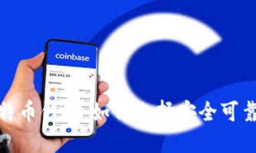 探秘不实名认证比特币钱包：如何选择安全可靠的钱包并保护隐私