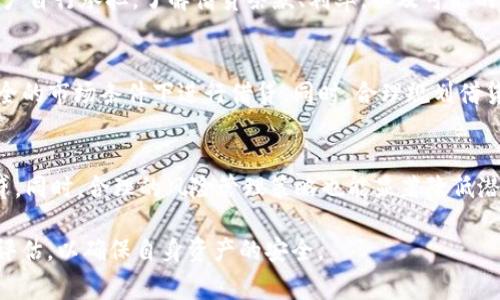 在讨论OP钱包借钱的保障问题时，我们首先需要了解OP钱包的功能和特点。OP钱包通常是指使用Optimism协议的数字钱包，它支持以太坊生态中的各种去中心化金融(DeFi)应用。然而，关于借钱的保障问题可以从以下几个方面进行分析：

1. OP钱包的安全性
OP钱包作为一种数字钱包，提供了存储和管理加密资产的功能。用户可以安全地存储他们的数字货币，并通过该钱包与各种DeFi平台进行交互。然而，任何数字资产都面临网络攻击、智能合约漏洞和用户错误等风险。因此，选择一个可信任的钱包提供商和确保钱包的安全性非常重要。

2. 借钱的来源和机制
在OP钱包中借钱通常是在去中心化金融协议上进行的。例如，用户可以通过借贷平台获取流动性。这些平台通常基于智能合约，允许用户以加密资产作为抵押进行借款。借贷过程是透明的，但风险也相对较高。这种机制的保障主要基于智能合约的安全性和平台的信誉。

3. 风险评估
在借钱时，用户需要评估各种风险。这些风险包括市场风险、流动性风险以及智能合约的技术风险。此外，借款人需要了解自己的还款能力，以及可能的价格波动对其抵押品的影响。如果抵押品的价值跌破某一阈值，可能会遭遇强制清算的情况。

4. 借贷平台的信誉
选择一个信誉良好的借贷平台是保障借款安全的重要一步。用户可以查看平台的历史记录、用户反馈和社区讨论。这些信息可以帮助用户判断平台的可靠性，从而降低借贷过程中的风险。

5. 用户自主承担风险
在去中心化金融环境中，用户通常需要对自己的资产负责。虽然平台可能提供一定的保障措施，但最终的风险仍然由用户自行承担。了解借贷条款、利率，以及可能的费用是用户赖以做出明智决策的基础。

6. 风险管理策略
为了降低借贷风险，用户可以采取一些风险管理策略。比如，在借款之前，用户可以进行充分的市场分析，确保在相对安全的市场条件下进行借贷。同时，合理规划借贷额度，不要超出自己的偿还能力。对于长期借贷，可以分阶段进行借款，降低一次性高额借款带来的风险。

7. 结论
总体来说，在OP钱包中借钱是可行的，但并没有绝对的保障。用户需要了解相关的风险，并选择信誉良好的平台进行借贷。同时，合理的风险管理策略也能显著降低潜在的损失。这种借贷方式适合那些已经熟悉DeFi平台并能承受一定风险的用户。

以上几点可以帮助您更好地理解在OP钱包中借钱的保障问题。在进行任何金融决策前，建议您进行详细的研究和风险评估，以确保自身资产的安全。