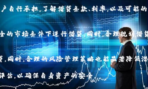 在讨论OP钱包借钱的保障问题时，我们首先需要了解OP钱包的功能和特点。OP钱包通常是指使用Optimism协议的数字钱包，它支持以太坊生态中的各种去中心化金融(DeFi)应用。然而，关于借钱的保障问题可以从以下几个方面进行分析：

1. OP钱包的安全性
OP钱包作为一种数字钱包，提供了存储和管理加密资产的功能。用户可以安全地存储他们的数字货币，并通过该钱包与各种DeFi平台进行交互。然而，任何数字资产都面临网络攻击、智能合约漏洞和用户错误等风险。因此，选择一个可信任的钱包提供商和确保钱包的安全性非常重要。

2. 借钱的来源和机制
在OP钱包中借钱通常是在去中心化金融协议上进行的。例如，用户可以通过借贷平台获取流动性。这些平台通常基于智能合约，允许用户以加密资产作为抵押进行借款。借贷过程是透明的，但风险也相对较高。这种机制的保障主要基于智能合约的安全性和平台的信誉。

3. 风险评估
在借钱时，用户需要评估各种风险。这些风险包括市场风险、流动性风险以及智能合约的技术风险。此外，借款人需要了解自己的还款能力，以及可能的价格波动对其抵押品的影响。如果抵押品的价值跌破某一阈值，可能会遭遇强制清算的情况。

4. 借贷平台的信誉
选择一个信誉良好的借贷平台是保障借款安全的重要一步。用户可以查看平台的历史记录、用户反馈和社区讨论。这些信息可以帮助用户判断平台的可靠性，从而降低借贷过程中的风险。

5. 用户自主承担风险
在去中心化金融环境中，用户通常需要对自己的资产负责。虽然平台可能提供一定的保障措施，但最终的风险仍然由用户自行承担。了解借贷条款、利率，以及可能的费用是用户赖以做出明智决策的基础。

6. 风险管理策略
为了降低借贷风险，用户可以采取一些风险管理策略。比如，在借款之前，用户可以进行充分的市场分析，确保在相对安全的市场条件下进行借贷。同时，合理规划借贷额度，不要超出自己的偿还能力。对于长期借贷，可以分阶段进行借款，降低一次性高额借款带来的风险。

7. 结论
总体来说，在OP钱包中借钱是可行的，但并没有绝对的保障。用户需要了解相关的风险，并选择信誉良好的平台进行借贷。同时，合理的风险管理策略也能显著降低潜在的损失。这种借贷方式适合那些已经熟悉DeFi平台并能承受一定风险的用户。

以上几点可以帮助您更好地理解在OP钱包中借钱的保障问题。在进行任何金融决策前，建议您进行详细的研究和风险评估，以确保自身资产的安全。