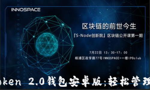 
免费下载ImToken 2.0钱包安卓版：轻松管理你的数字资产