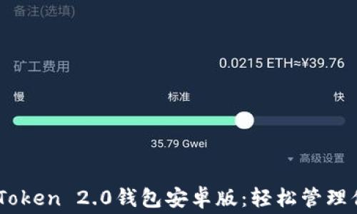 
免费下载ImToken 2.0钱包安卓版：轻松管理你的数字资产