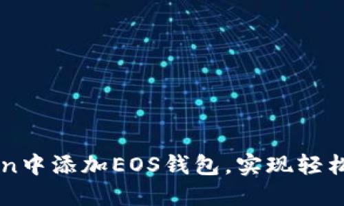 如何在imToken中添加EOS钱包，实现轻松管理数字资产