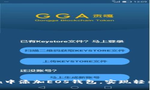 如何在imToken中添加EOS钱包，实现轻松管理数字资产