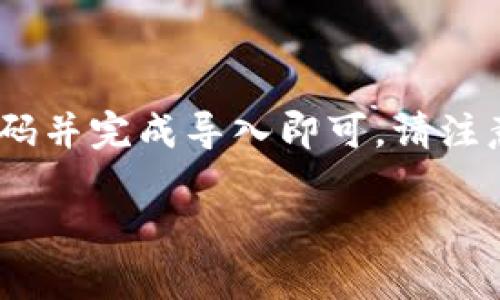 如果您已经在某个手机上创建了imToken钱包账号，但现在想在新手机上使用该账号，您可以按照以下步骤进行操作。请确保您拥有用来恢复钱包的助记词或私钥，以保证您可以成功导入钱包。以下是详细的操作步骤：

步骤一：下载并安装imToken应用
首先，在您的新手机上下载并安装imToken应用。您可以通过访问应用商店（如App Store或Google Play Store）搜索“imToken”进行下载。

步骤二：打开imToken应用
安装完成后，打开imToken应用。您会看到几个选项，包括“创建新钱包”和“导入钱包”。因为您已经有一个钱包账号，所以请选择“导入钱包”。

步骤三：输入助记词或私钥
在“导入钱包”的界面上，您需要输入助记词或私钥。如果您使用助记词，请确保按照正确的顺序输入每一个单词。助记词通常由12个或24个单词组成。如果您使用的是私钥，请确保将其粘贴或输入到相应字段中。

步骤四：设置密码
输入助记词或私钥后，您会被要求设置一个新的密码。这是为了保护您的钱包安全。请确保您选择一个强密码，并记住它。如果您忘记密码，可能无法访问您的钱包。

步骤五：完成导入
完成上述步骤后，点击“导入”按钮。系统会验证您的助记词或私钥。如果一切正常，您的钱包将被成功导入到新手机中。您现在可以在新设备上访问您的数字货币。

步骤六：备份您的钱包
成功导入钱包后，强烈建议您再次备份钱包。一些用户可能会在更换设备时遗忘备份，这可能导致后续无法找回。您可以在imToken应用内找到备份选项，并将助记词记录在安全的地方。

常见问题解答
strong问：我没有助记词或私钥，怎样才能找回我的钱包？/strong
如果您没有助记词或私钥，那么很难找回您的钱包。助记词和私钥是访问您数字资产的唯一方法。建议您在创建新钱包时妥善保管这些信息。

strong问：可以在多个设备上使用同一个钱包吗？/strong
是的，您可以在多个设备上导入同一个imToken钱包，只要您拥有助记词或私钥。请注意安全，不要与他人分享您的助记词或私钥。

strong问：导入钱包后，需要重新同步资产吗？/strong
不需要。当您导入钱包时，您的所有资产会自动显示在新设备上。数据是通过区块链网络实时同步的。

注意事项
在新手机上使用imToken钱包时，请记住以下几点：
ul
    li确保您的手机安装了最新版本的imToken应用，以获得最佳的安全性和功能。/li
    li在导入时，务必在安全的环境下进行操作，避免他人窃取您的助记词或私钥。/li
    li定期备份您的钱包信息，并使用安全可靠的地方保存。/li
/ul

总结
在新手机上导入imToken钱包账号是一个相对简单的过程。您只需下载应用，输入助记词或私钥，设置密码并完成导入即可。请注意备份和安全，以确保您的数字资产不丢失。希望这篇指南能帮助您顺利在新手机上使用imToken钱包。 

以上内容为有关如何在新手机上导入imToken钱包账号的步骤与注意事项，希望对您有所帮助。