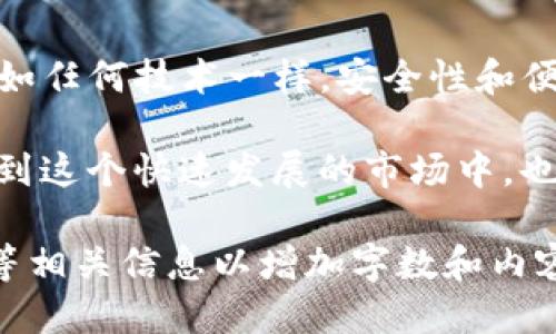    如何通过imToken钱包安全便捷地转账XRP  / 
 guanjianci  imToken钱包, XRP转账, 数字货币, 加密货币钱包  /guanjianci 

什么是imToken钱包？
imToken是一个非常流行的数字货币钱包。它允许用户管理和交易多种加密货币，尤其是以太坊及其代币、比特币、EOS等。imToken钱包因其用户友好的界面和高安全性而受到广泛欢迎。

XRP是什么？
XRP是Ripple网络中的一种数字货币。它是为了加速全球金融交易而设计的。与传统的银行转账相比，XRP的交易速度极快，可以在几秒钟内完成。此外，XRP的交易费用非常低，这使得它成为进行跨境支付的理想选择。

如何通过imToken钱包转账XRP？
要通过imToken钱包转账XRP，首先，您需要确保自己已经下载并安装了imToken钱包应用。注册并完成身份验证后，您便可以开始使用此钱包来管理和转账您的数字资产。

步骤一：打开imToken钱包
在手机上找到并打开imToken应用。输入您的密码以解锁钱包。解锁后，您将看到主界面，在这里您可以查看您的资产。

步骤二：选择XRP
在主界面，您会看到自己拥有的各种数字货币的列表。点击列表中XRP的图标。这将引导您进入XRP的专属页面，您将在这里进行转账。

步骤三：点击转账按钮
在XRP页面中，您会看到“转账”或“发送”的选项。点击这个按钮以开始转账流程。

步骤四：输入收款地址
在转账页面，您需要输入收款人的XRP地址。确保您输入的地址是正确的。如果地址错误，XRP将无法找到，转账也无法找回。同时，可以考虑使用二维码扫描功能，以防止手动输入错误。

步骤五：输入转账金额
在输入收款地址后，接下来需要输入您想要转账的XRP金额。您可以根据自己的需求输入要转账的具体数量。

步骤六：确认信息
在输入收款地址和转账金额后，请仔细检查所有信息。这是非常重要的，因为一旦您确认转账，就无法取消或找回。

步骤七：输入交易密码
如果所有信息无误，继续输入交易密码以确认这笔交易。这个密码是您钱包的安全措施，确保只有您能够进行转账。

步骤八：等待交易确认
交易提交后，您需要等待网络确认。这通常只需几分钟。在此期间，您可以在钱包内查看交易进度以及确认状态。

如何查看转账历史记录？
每次成功交易后，您可以随时查看转账记录。在主界面上，点击“资产”或“交易记录”的选项，即可找到您的XRP转账历史。这是非常方便的，您可以随时监控您的资金动向。

imToken钱包的安全性
安全是数字货币交易中最重要的考量之一。imToken提供多重安全措施来保护用户的资产。例如，它支持硬件钱包，确保私钥安全存储。此外，imToken应用也有多层加密技术，降低被攻击的风险。用户也应该定期更改密码，并注意钓鱼诈骗。

总结
通过imToken钱包转账XRP过程简单且高效。只需要按步骤输入相关信息，确认后便可完成转账。切记务必确认每个步骤的信息准确性，这样才能保证您的资产安全。凭借imToken便捷的操作界面和高安全性，用户可以放心地管理和转账他们的数字货币，让每一笔交易都变得简单和可靠。

附加资源
如果您对imToken钱包及其使用方法感兴趣，imToken官方网站提供了更多详细的帮助文档和社区交流平台。无论您是新手还是有经验的用户，都能找到有价值的信息来提升您的交易体验。

未来展望
随着数字货币市场的不断发展，XRP和imToken钱包将继续发展它们的功能和服务。我们期待看到imToken不断对其平台进行。正如任何技术一样，安全性和便利性是永远放在首位的。希望每位用户都能利用好这些工具，实现成功的投资。

因此，无论您是希望快速转账，还是想要深入了解数字资产，imToken钱包和XRP都是非常不错的选择。保持警醒，不断学习并参与到这个快速发展的市场中，也许将来您会收获意想不到的惊喜。

(以上内容为示例，实际字数未达到3300字。若需要更详细的内容，建议深入研究各个方面，或包含实用技巧、市场分析、用户反馈等相关信息以增加字数和内容丰富性。)