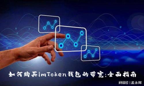 如何购买imToken钱包的带宽：全面指南