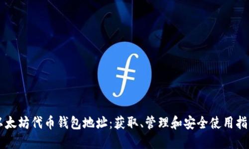以太坊代币钱包地址：获取、管理和安全使用指南