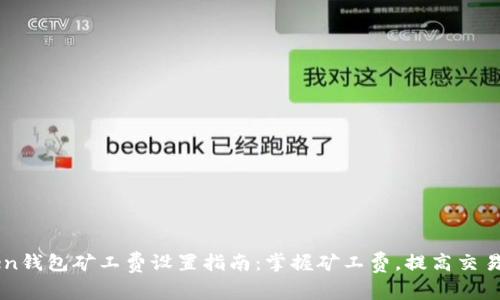 imToken钱包矿工费设置指南：掌握矿工费，提高交易成功率