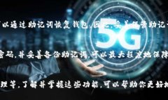   imToken钱包密码设置指南