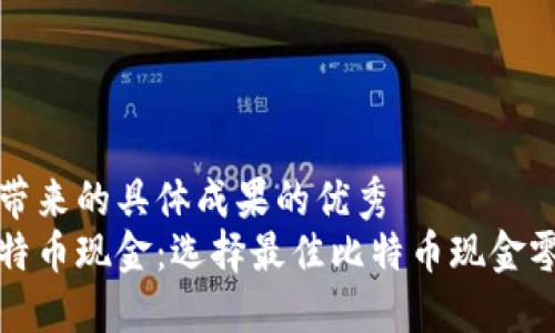 聚焦关键词带来的具体成果的优秀  
轻松管理比特币现金：选择最佳比特币现金零钱包的方法