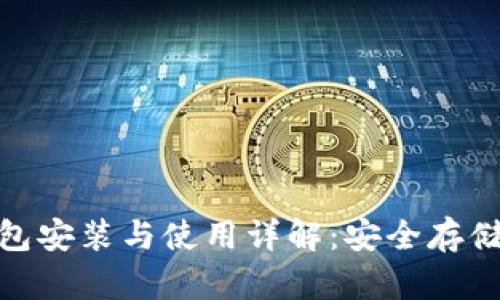 imToken冷钱包安装与使用详解：安全存储你的数字资产