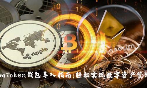 imToken钱包导入指南：轻松实现数字资产管理