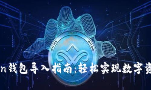 imToken钱包导入指南：轻松实现数字资产管理