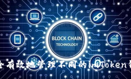 xxxxx
如何安全有效地管理不同的imToken钱包地址