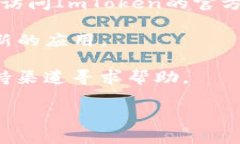 看起来您在下载ImToken时遇