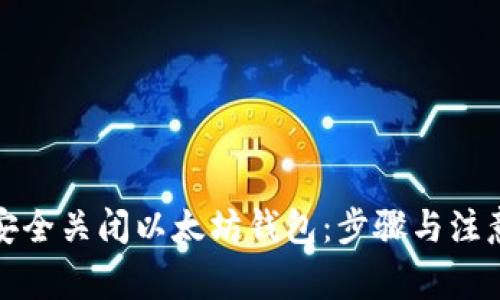 如何安全关闭以太坊钱包：步骤与注意事项