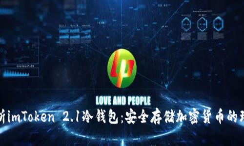 深度解析imToken 2.1冷钱包：安全存储加密货币的理想选择