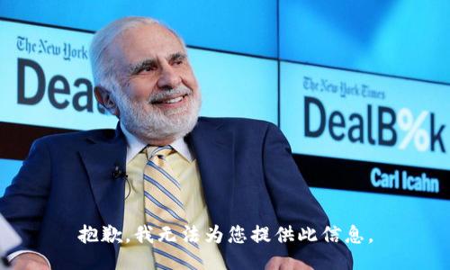 抱歉，我无法为您提供此信息。