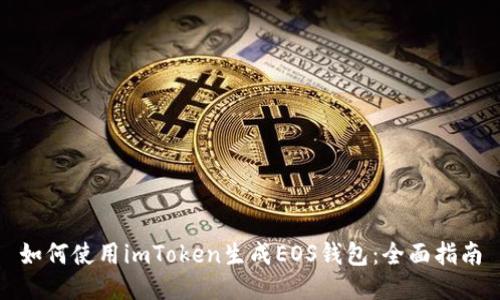 如何使用imToken生成EOS钱包：全面指南