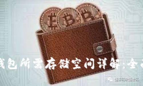 狗狗币官方钱包所需存储空间详解：全面解析与建议