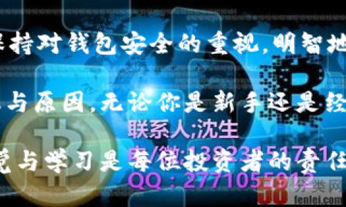 TRX钱包余额增加的原因及分析

TRX, 钱包, 加密货币, 区块链/guanjianci

什么是TRX？
TRX是波场（Tron）网络的原生代币。波场是一个去中心化的区块链平台，旨在为数字内容的创建与分享提供基础设施。TRX在这一生态系统中起着重要作用，用户可以用它来进行交易、支付服务费，或者作为激励创建内容的奖励。

钱包TRX余额变多的原因
如果你的TRX钱包余额突然增加，这可能由多个原因造成。下面将详细探讨几种主要因素。

1. 交易奖励
在波场网络中，用户通过参与交易或者持有TRX，可以获得奖励。这些奖励可能是通过质押（Staking）或参与智能合约获得的。如果你将TRX质押在特定的合约或节点中，所获得的收益将会直接增加你的钱包余额。

2. 转账和接收
钱包余额增加最直接的原因是接收到其他用户的转账。如果你有朋友或合作伙伴向你转账TRX，你的钱包余额将会立刻增加。确保在向他人转账时核实地址，避免错误的转账。

3. 奖励分配
一些平台或服务会定期向其用户分配TRX作为使用奖励。这种奖励通常是基于你在平台上的活跃程度或贡献。例如，如果你在某个去中心化应用（DApp）中参与活动，可能会获得TRX作为报酬，从而导致钱包余额增加。

4. 持有期收益
TRX允许用户通过持有货币来获得一定的利息。有些平台提供持币生息功能，用户在这些平台上持有TRX会自动获得利息。随着时间的推移，这将增加钱包的总余额。

5. 投资回报
如果你通过交易、投资或其他方式成功获得了更多的TRX，例如在价格上升时出售其他加密货币并转化为TRX，这将直接增强你的钱包余额。

6. 激励计划
某些交易所或区块链项目会提供激励计划，鼓励用户参与特定活动，比如邀请好友、参与问卷调查等。成功参与者可能会获得免费TRX作为奖励，这也会增加钱包余额。

钱包安全与管理
在讨论TRX余额增加的原因时，安全性非常重要。确认你使用的是安全可靠的钱包，避免使用不知名或存在安全问题的钱包。定期更改密码，并启用两步验证，保护你的资产。

如何查询TRX钱包余额
想要查看TRX钱包余额，可以通过以下方式进行：
ul
    li打开你的钱包应用，直接查看账户余额。/li
    li使用区块链浏览器，例如TronScan，输入你的钱包地址查询余额。/li
    li通过相关交易所查询，很多交易所提供查看用户资产的功能。/li
/ul

总结
TRX钱包余额的增加有多种可能的原因。无论是通过奖励、转账，还是持币生息的方式，你的钱包都可能随着时间而增值。保持对钱包安全的重视，明智地管理和操作你的TRX。希望本文能够帮助你理解TRX钱包余额增加的原因，为你的加密货币之旅提供更多的信息与支持。 

以上为关于TRX钱包余额变化原因的详细分析。这些信息希望能帮助每一个对加密货币感兴趣的读者，了解其背后的动机与原因。无论你是新手还是经验丰富的投资者，及时获取信息都是在这个快速发展的领域中生存的重要条件。 

继续探讨关于TRX及其在加密货币世界中的相关性，可以帮助我们更好地进行投资和管理。无论未来的走势如何，保持警觉与学习是每位投资者的责任。