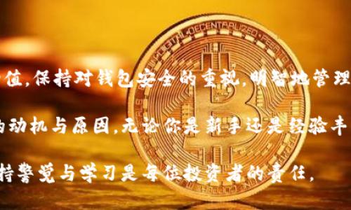 TRX钱包余额增加的原因及分析

TRX, 钱包, 加密货币, 区块链/guanjianci

什么是TRX？
TRX是波场（Tron）网络的原生代币。波场是一个去中心化的区块链平台，旨在为数字内容的创建与分享提供基础设施。TRX在这一生态系统中起着重要作用，用户可以用它来进行交易、支付服务费，或者作为激励创建内容的奖励。

钱包TRX余额变多的原因
如果你的TRX钱包余额突然增加，这可能由多个原因造成。下面将详细探讨几种主要因素。

1. 交易奖励
在波场网络中，用户通过参与交易或者持有TRX，可以获得奖励。这些奖励可能是通过质押（Staking）或参与智能合约获得的。如果你将TRX质押在特定的合约或节点中，所获得的收益将会直接增加你的钱包余额。

2. 转账和接收
钱包余额增加最直接的原因是接收到其他用户的转账。如果你有朋友或合作伙伴向你转账TRX，你的钱包余额将会立刻增加。确保在向他人转账时核实地址，避免错误的转账。

3. 奖励分配
一些平台或服务会定期向其用户分配TRX作为使用奖励。这种奖励通常是基于你在平台上的活跃程度或贡献。例如，如果你在某个去中心化应用（DApp）中参与活动，可能会获得TRX作为报酬，从而导致钱包余额增加。

4. 持有期收益
TRX允许用户通过持有货币来获得一定的利息。有些平台提供持币生息功能，用户在这些平台上持有TRX会自动获得利息。随着时间的推移，这将增加钱包的总余额。

5. 投资回报
如果你通过交易、投资或其他方式成功获得了更多的TRX，例如在价格上升时出售其他加密货币并转化为TRX，这将直接增强你的钱包余额。

6. 激励计划
某些交易所或区块链项目会提供激励计划，鼓励用户参与特定活动，比如邀请好友、参与问卷调查等。成功参与者可能会获得免费TRX作为奖励，这也会增加钱包余额。

钱包安全与管理
在讨论TRX余额增加的原因时，安全性非常重要。确认你使用的是安全可靠的钱包，避免使用不知名或存在安全问题的钱包。定期更改密码，并启用两步验证，保护你的资产。

如何查询TRX钱包余额
想要查看TRX钱包余额，可以通过以下方式进行：
ul
    li打开你的钱包应用，直接查看账户余额。/li
    li使用区块链浏览器，例如TronScan，输入你的钱包地址查询余额。/li
    li通过相关交易所查询，很多交易所提供查看用户资产的功能。/li
/ul

总结
TRX钱包余额的增加有多种可能的原因。无论是通过奖励、转账，还是持币生息的方式，你的钱包都可能随着时间而增值。保持对钱包安全的重视，明智地管理和操作你的TRX。希望本文能够帮助你理解TRX钱包余额增加的原因，为你的加密货币之旅提供更多的信息与支持。 

以上为关于TRX钱包余额变化原因的详细分析。这些信息希望能帮助每一个对加密货币感兴趣的读者，了解其背后的动机与原因。无论你是新手还是经验丰富的投资者，及时获取信息都是在这个快速发展的领域中生存的重要条件。 

继续探讨关于TRX及其在加密货币世界中的相关性，可以帮助我们更好地进行投资和管理。无论未来的走势如何，保持警觉与学习是每位投资者的责任。