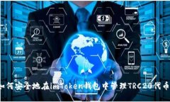 如何安全地在imToken钱包中