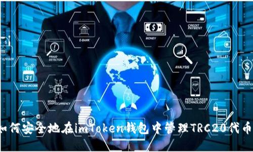 如何安全地在imToken钱包中管理TRC20代币？