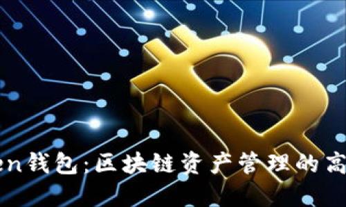 理解imToken钱包：区块链资产管理的高效解决方案