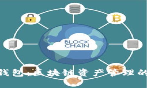 理解imToken钱包：区块链资产管理的高效解决方案