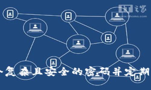   如何找回 imToken 钱包转账密码：详细步骤与实用技巧 / 
 guanjianci imToken, 钱包, 转账密码, 找回 /guanjianci 

引言
在数字货币快速发展的今天，越来越多的人选择使用虚拟钱包来储存和管理自己的资产。imToken 是一款颇具人气的数字货币钱包，因其安全性和用户友好性受到广泛欢迎。然而，用户在使用过程中有时会遇到忘记转账密码的问题。转账密码是保护用户资金安全的重要环节。本文将详细介绍如何找回 imToken 钱包的转账密码，包括必要的步骤和防范知识。

一、转账密码的重要性
首先，我们需要明白转账密码对于每个用户来说是多么重要。转账密码是为了保护用户的资产，防止未经授权的转账操作。若没有转账密码，任何人都能轻易地转移你的数字资产。因此，妥善管理密码是确保资产安全的首要原则。

二、忘记转账密码怎么办？
如果你忘记了转账密码，首先不要慌张。imToken 提供了一些找回密码的途径。以下是几种常见的方法：

1. 查看备份信息
在注册 imToken 钱包时，用户会被提示进行钱包备份。这是找回密码的首要步骤。
确保你已妥善保存了这份备份。有了备份信息，可以通过导入钱包的方式恢复。
备份信息通常包括钱包的助记词、Keystore 文件或私钥。务必谨慎处理这些信息，避免落入他人手中。

2. 使用助记词恢复钱包
如果你记得助记词，可以通过它来恢复钱包。打开 imToken 应用，选择“恢复钱包”选项，输入助记词。遵循提示，完成恢复过程后，你将可以重新访问钱包，并设置新的转账密码。

3. 联系客户支持
如果备份信息丢失，联系 imToken 的官方客户支持是另一个选择。你可以通过官方网站或社交媒体寻求帮助。通常，他们会提供一些身份验证过程，以确认你的身份和钱包的所有权。

三、如何设置安全的转账密码？
恢复转账密码是一个方面，设置一个安全的密码同样重要。以下是设置密码的几个建议：

1. 避免使用简单密码
很多人选择简单的密码，比如“123456”或“password”。这样的密码容易被猜中。在设置转账密码时，应避免使用简单或明显的组合。

2. 使用复杂组合
一个好的密码应该包含大写字母、小写字母、数字和特殊字符的组合。比如，使用“P@ssw0rd!2023”的这种复杂结构，可以大大提高密码的安全性。

3. 不定期更换密码
定期更换密码也是保护账户安全的重要步骤。建议每隔三到六个月更换一次密码。即使没有忘记，定期更换可以降低被黑客攻击的风险。

四、保护你的钱包安全的其他方法
除了设置安全密码，还有其他一些方法可以保护自己的钱包：

1. 启用双重认证
许多钱包应用都支持双重认证。开启此功能后，在进行敏感操作时，你需要输入一次性密码。这增加了一个额外的保护层。

2. 警惕钓鱼攻击
钓鱼攻击是黑客常用的方式。确保你访问的是官方网站，避免点击不明链接。常见的骗局包括伪造的邮件和网站。保持警惕，确保输入密码的安全性。

3. 采用冷钱包存储
对于长期存储的数字资产，考虑使用冷钱包（如硬件钱包）来提高安全性。冷钱包与互联网隔离，能有效防止在线攻击。

五、总结
总之，忘记 imToken 钱包的转账密码是一个常见的问题，但有多种解决办法。有备份信息的用户可以通过助记词恢复钱包。若备份丢失，联系客户支持同样是个不错的选择。在找回密码之后，确保设置一个复杂且安全的密码并定期更换。同时，通过启用双重认证和冷钱包存储等方式，进一步增强钱包的安全性。数字资产涉及到个人财富，一定要谨慎对待。希望本文对你有所帮助，祝你安全使用 imToken 钱包，保护好自己的数字资产！