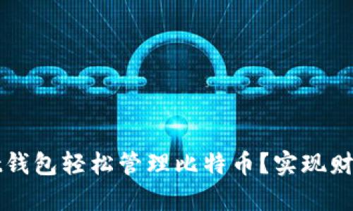 如何通过Blast钱包轻松管理比特币？实现财富增值的利器！